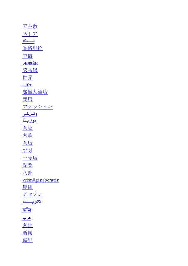 ICANN befürwortet die ersten Neuen Top Level Domains
