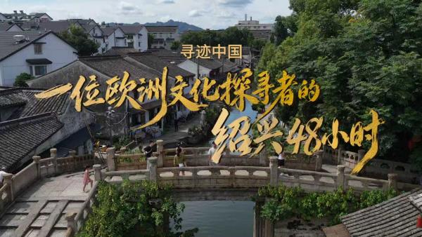 Shaoxing lädt globale Reisende ein, in der 3. Overseas Culture Week "in Shaoxing Chinese zu werden"